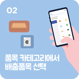 02 품목 카테고리에서 배출 품목 선택