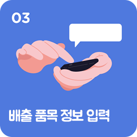 03 배출 품목 정보 입력