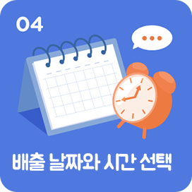 04 배출 날짜와 시간 선택